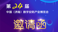 2025第24屆中國（濟(jì)南）數(shù)字安防產(chǎn)業(yè)博覽會(huì)